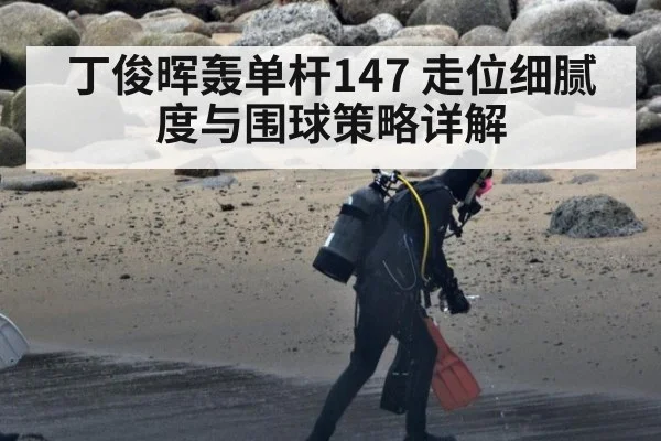 丁俊晖轰单杆147 走位细腻度与围球策略详解