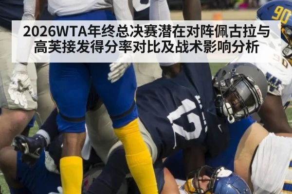 2026WTA年终总决赛潜在对阵佩古拉与高芙接发得分率对比及战术影响分析